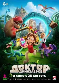Доктор Динозавров (2025) Доктор Динозавров (2025)