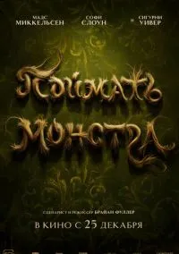 Поймать монстра (2025) Поймать монстра (2025)