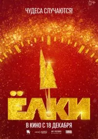 Ёлки 12 (2025) Ёлки 12 (2025)